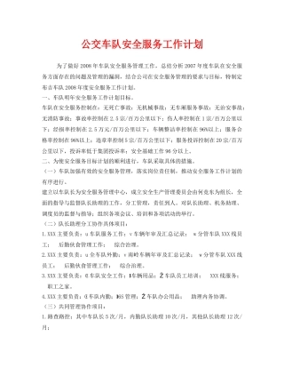 《安全管理文档》之公交车队安全服务工作计划 
