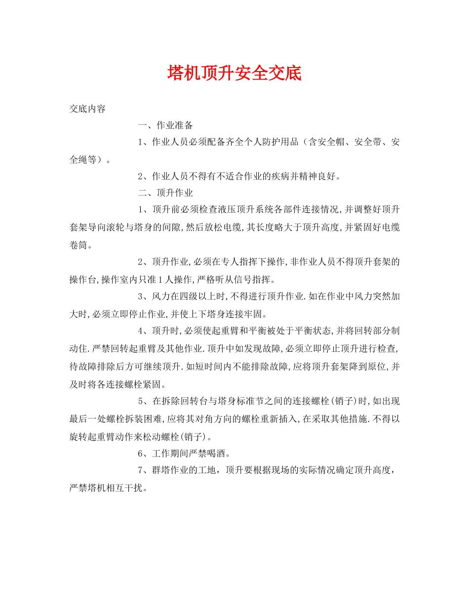 《管理资料-技术交底》之塔机顶升安全交底 _第1页