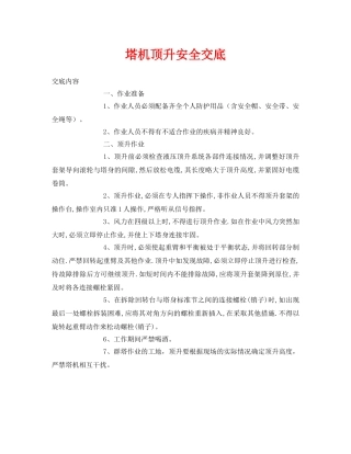 《管理资料-技术交底》之塔机顶升安全交底 