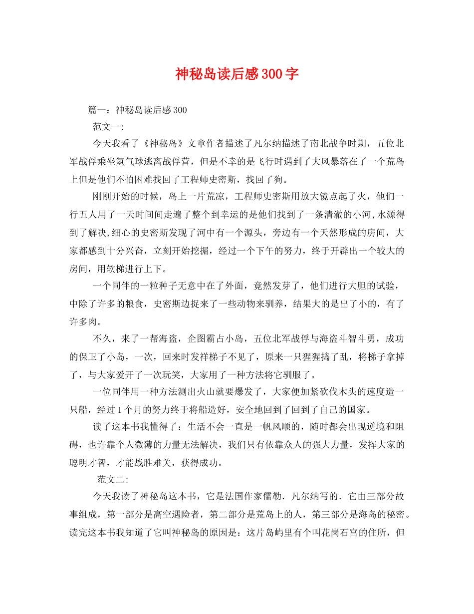 神秘岛读后感300字2 _第1页