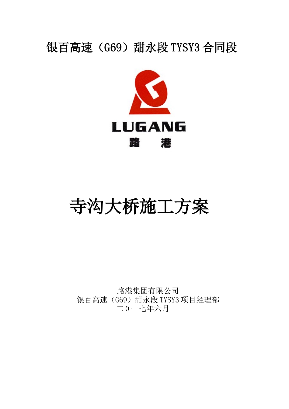 寺沟大桥施工方案改_第1页
