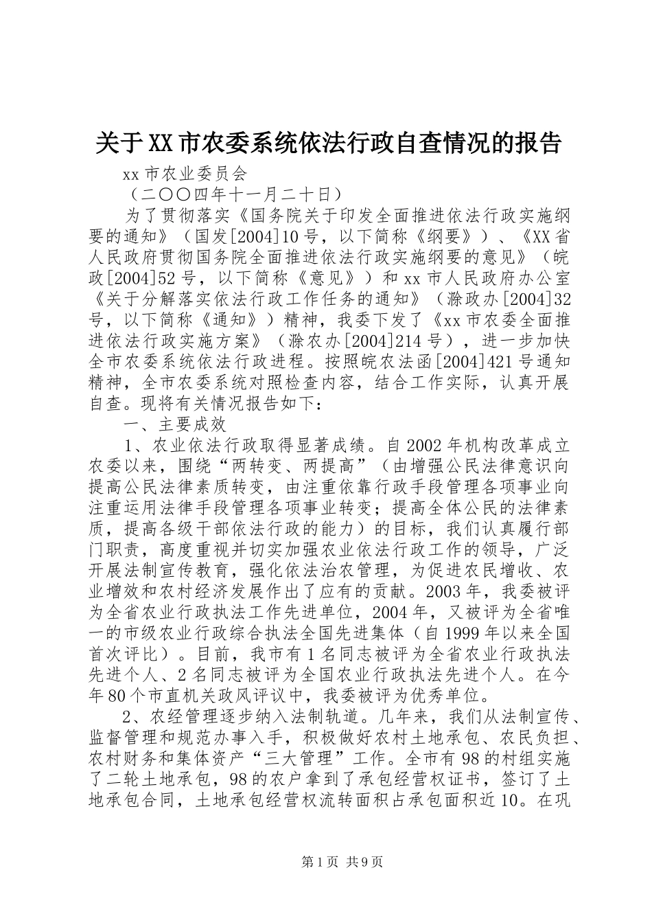 关于XX市农委系统依法行政自查情况的报告 _第1页