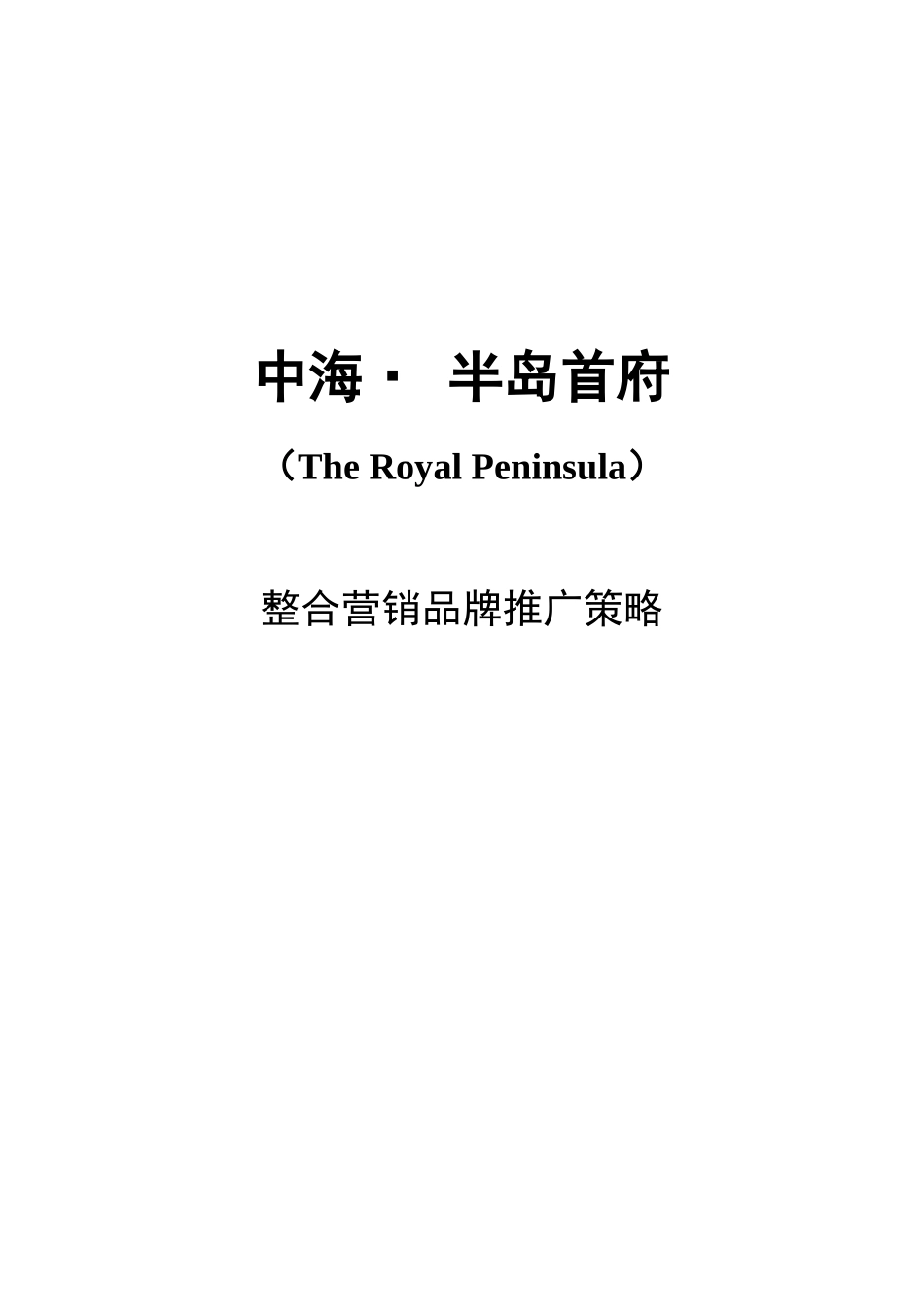 合富辉煌-苏州中海半岛首府地产项目营销整合品牌推广策略_第1页