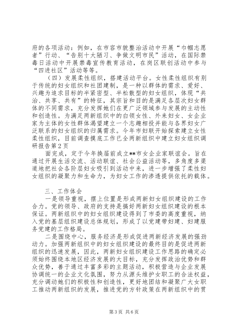 两新组织中建立妇女组织调研报告 _第3页