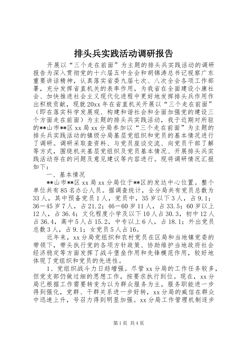 排头兵实践活动调研报告 _第1页