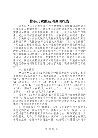 排头兵实践活动调研报告 