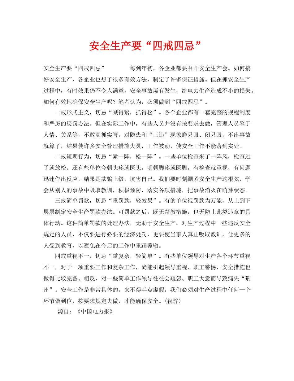 《安全管理》之安全生产要“四戒四忌” _第1页