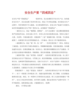 《安全管理》之安全生产要“四戒四忌” 