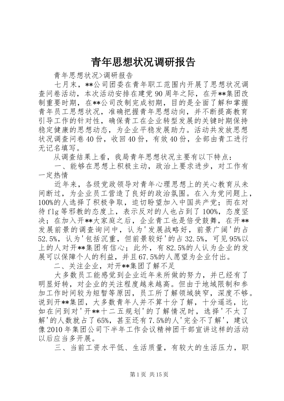青年思想状况调研报告 _第1页