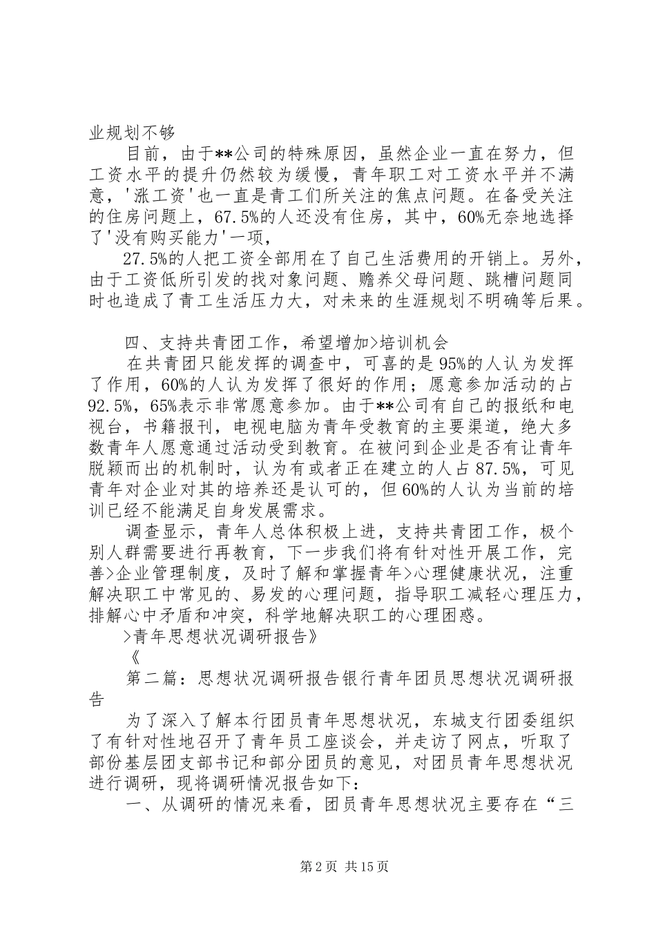 青年思想状况调研报告 _第2页