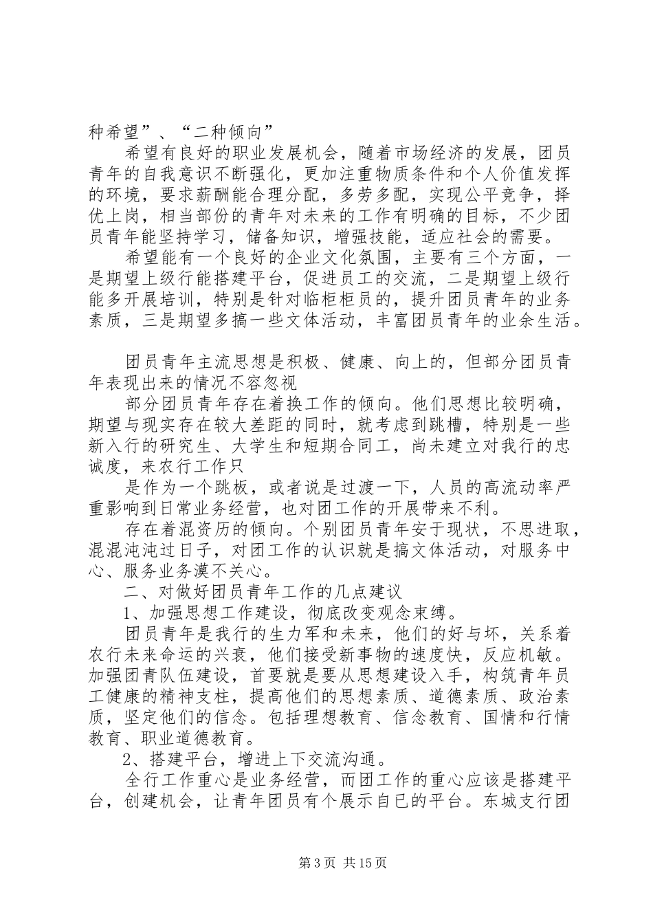 青年思想状况调研报告 _第3页