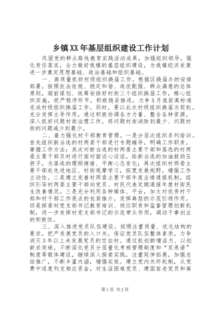 乡镇XX年基层组织建设工作计划