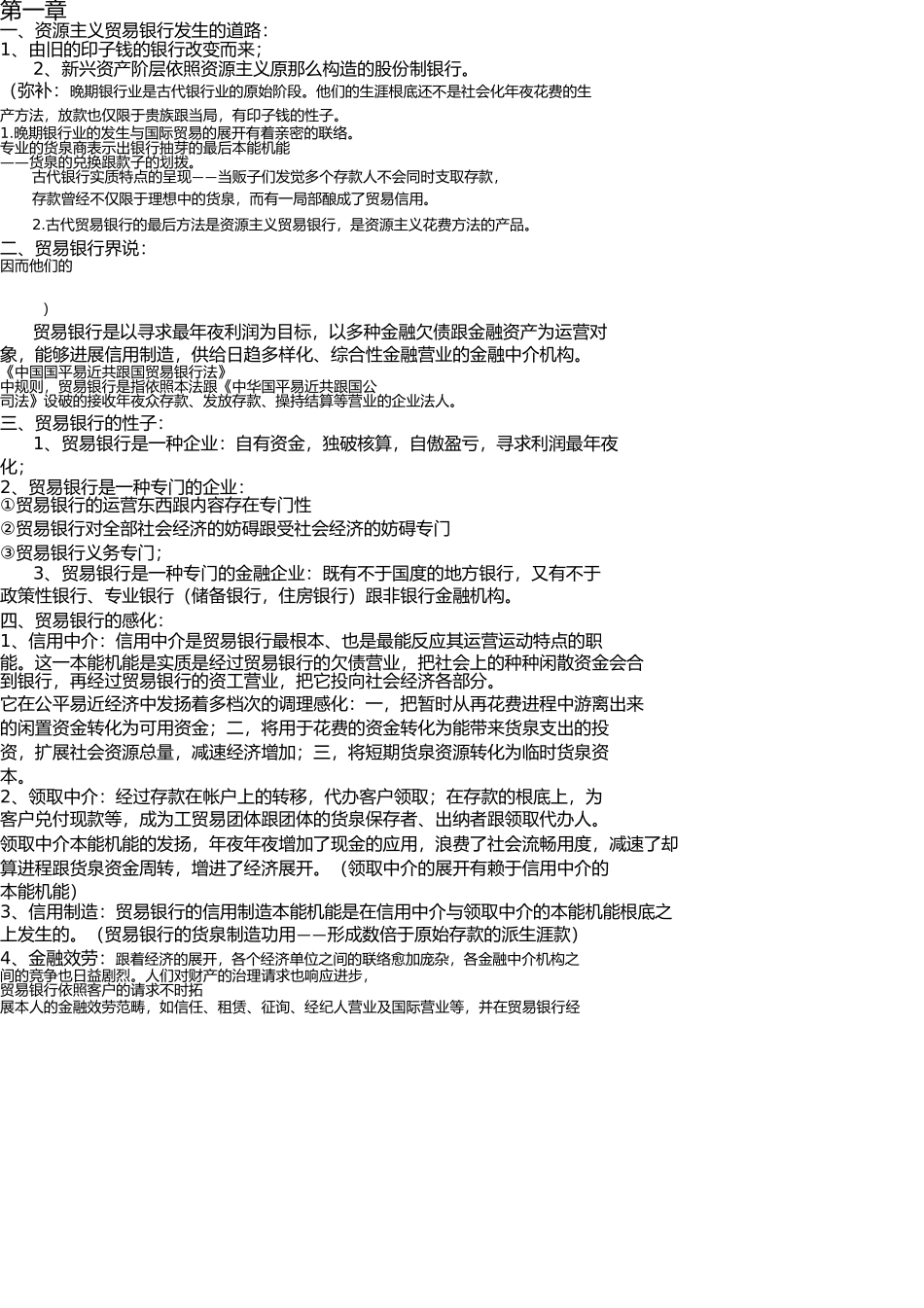 商业银行业务与经营-重点整理 _第1页