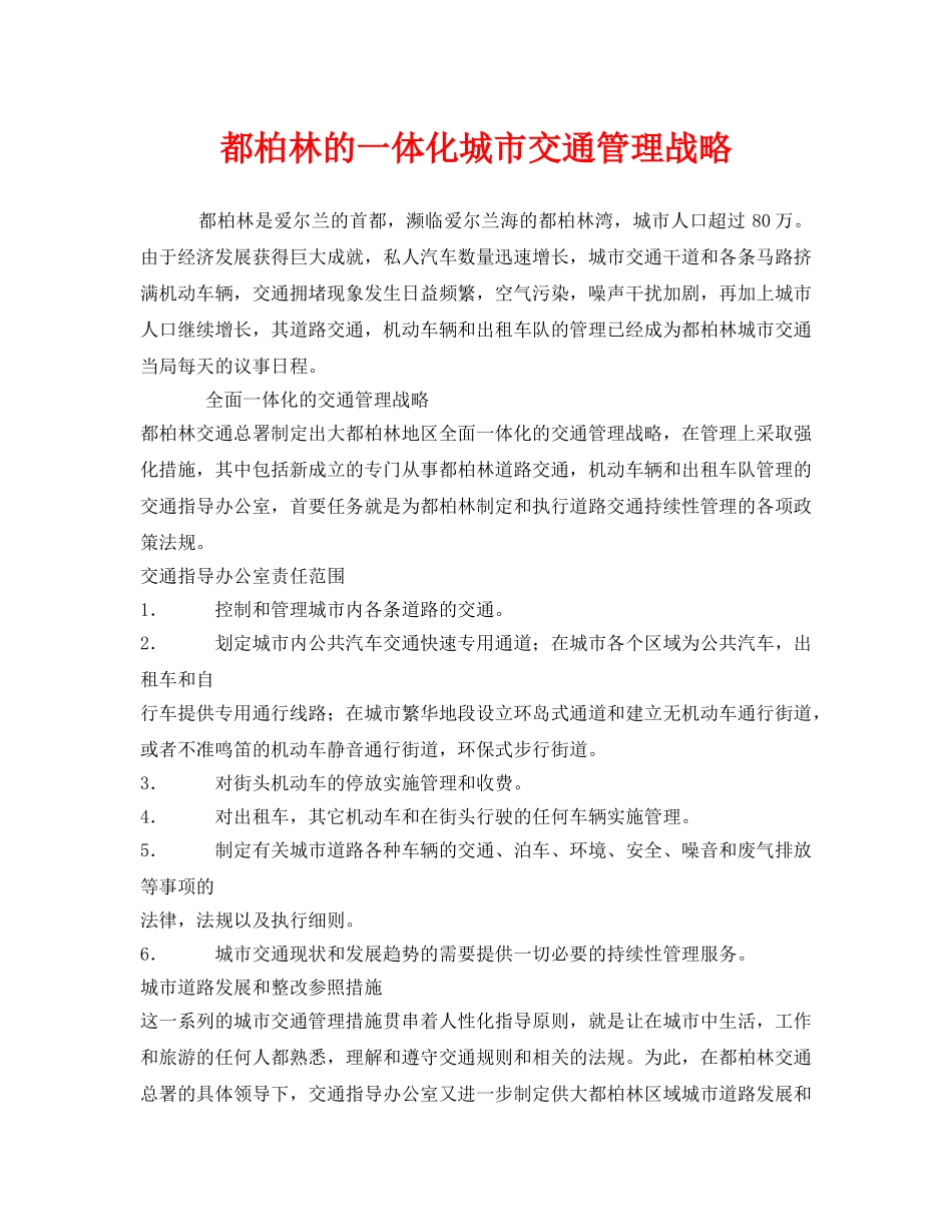 《安全管理》之都柏林的一体化城市交通管理战略 _第1页