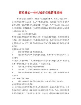 《安全管理》之都柏林的一体化城市交通管理战略 