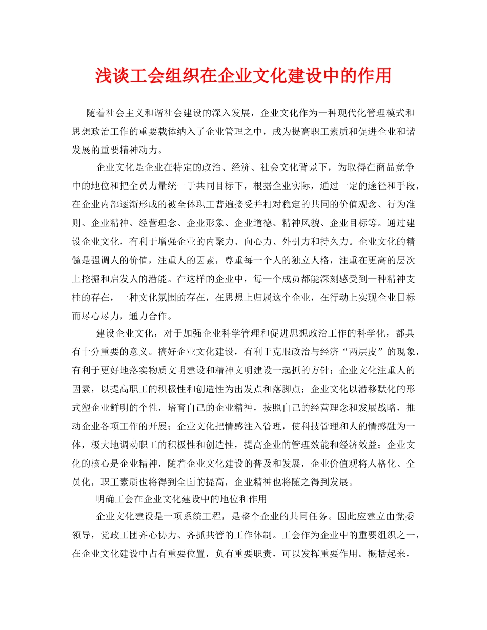 《安全管理论文》之浅谈工会组织在企业文化建设中的作用 _第1页