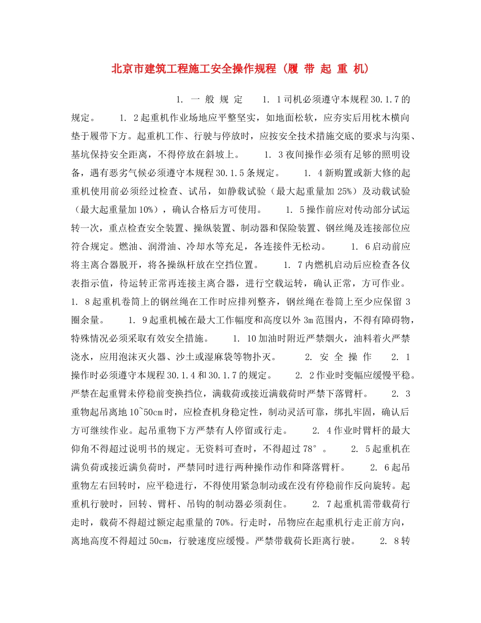《安全操作规程》之北京市建筑工程施工安全操作规程 (履 带 起 重 机) _第1页