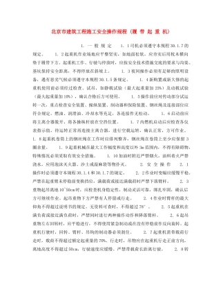 《安全操作规程》之北京市建筑工程施工安全操作规程 (履 带 起 重 机) 