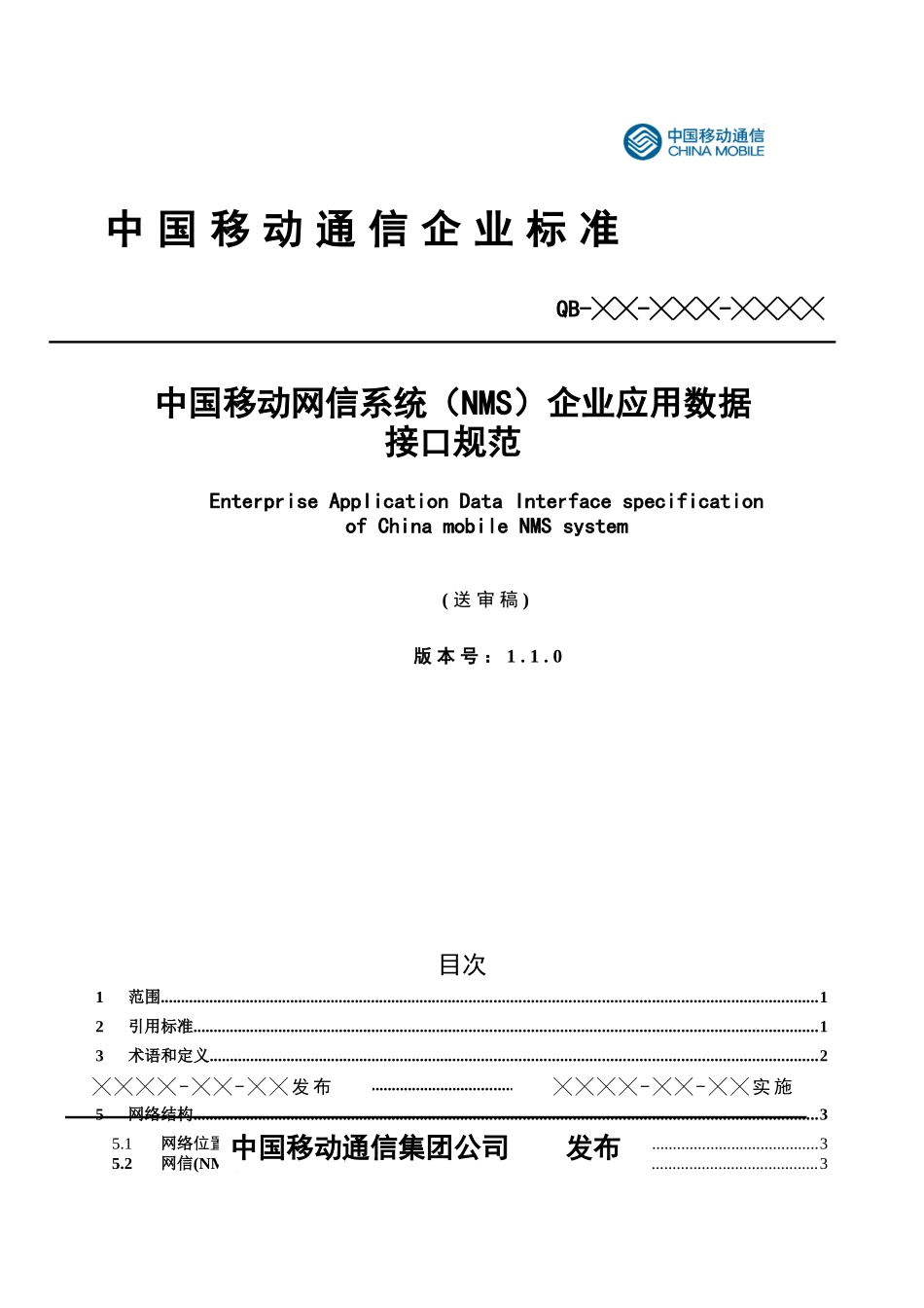 中国移动网信业务企业应用消息接口规范-110115_第1页