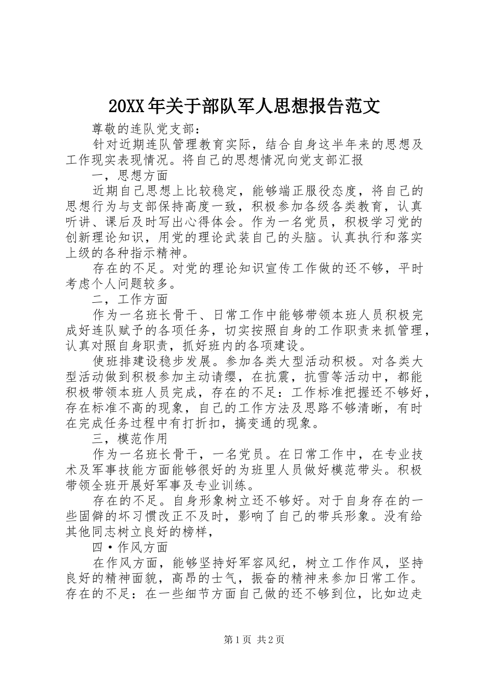 20XX年关于部队军人思想报告范文 (3)_第1页