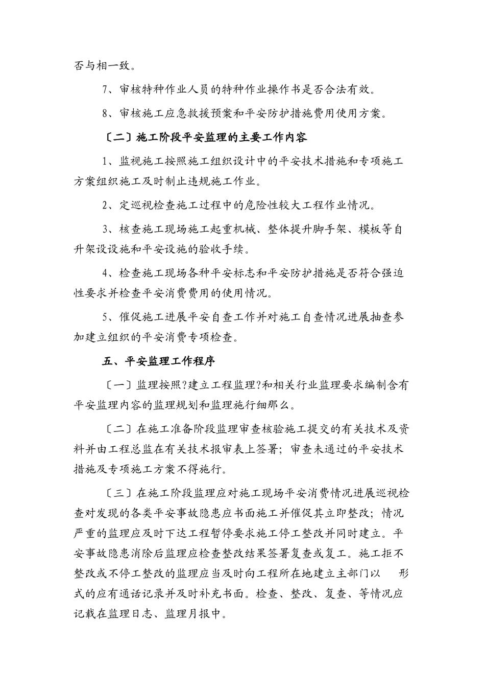 某小学教学楼工程安全监理实施细则_第3页