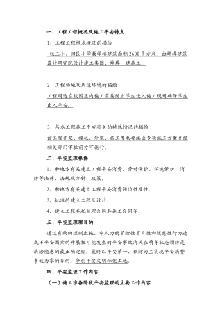 某小学教学楼工程安全监理实施细则