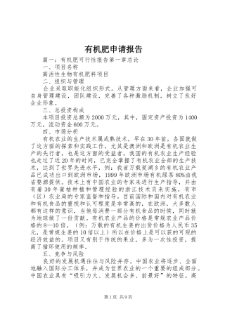 有机肥申请报告 
