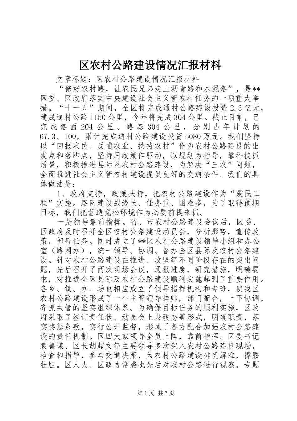 区农村公路建设情况汇报材料 _第1页