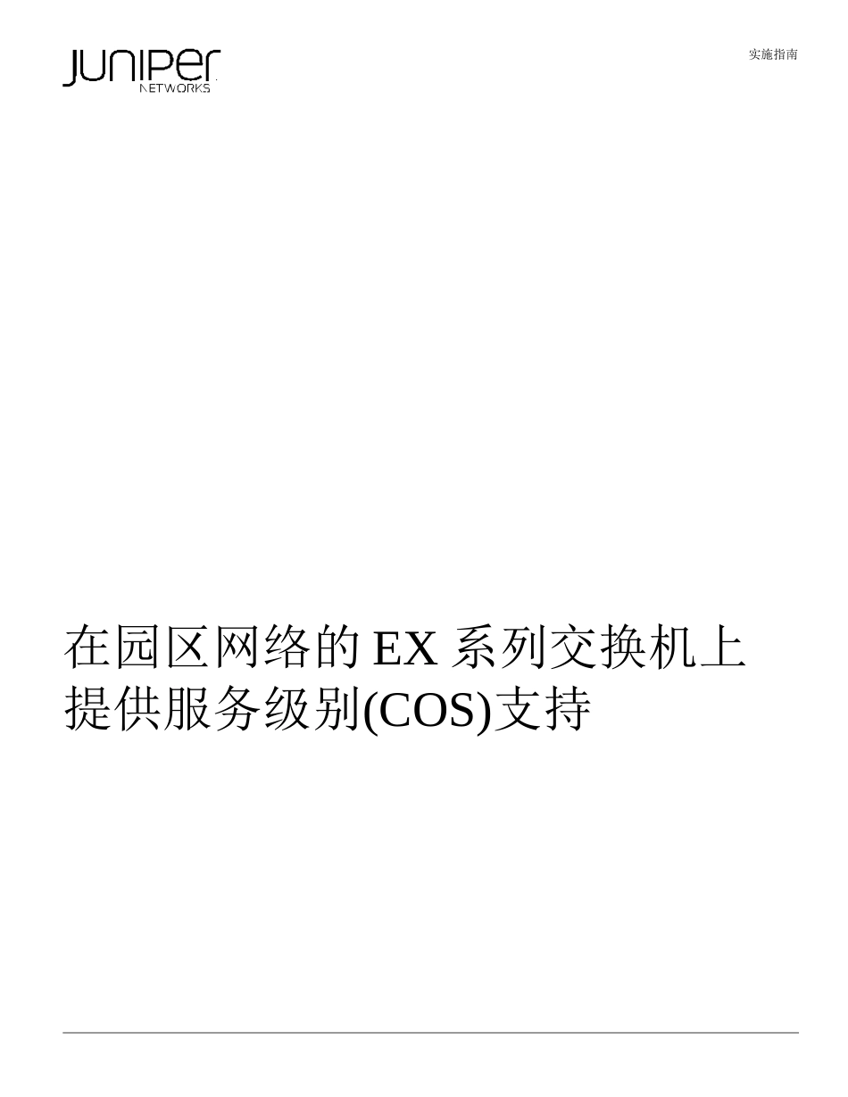 EX系列以太网交换机实现CoS服务类别区分_第1页
