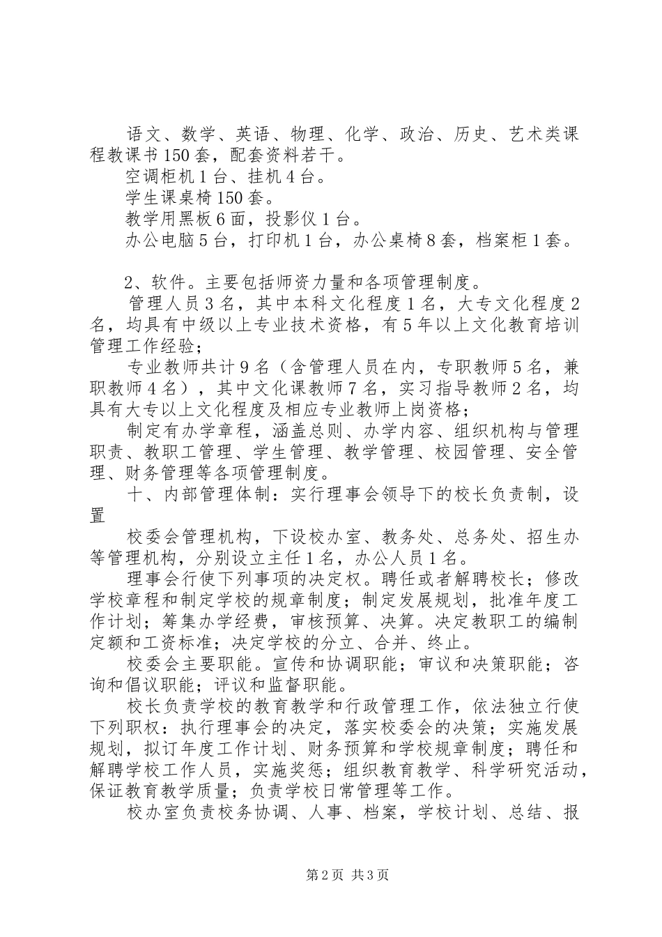 民办文化教育培训中心申办报告 _第2页