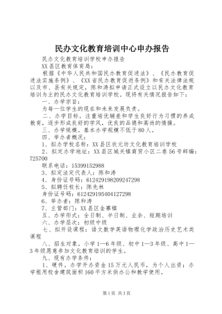民办文化教育培训中心申办报告 