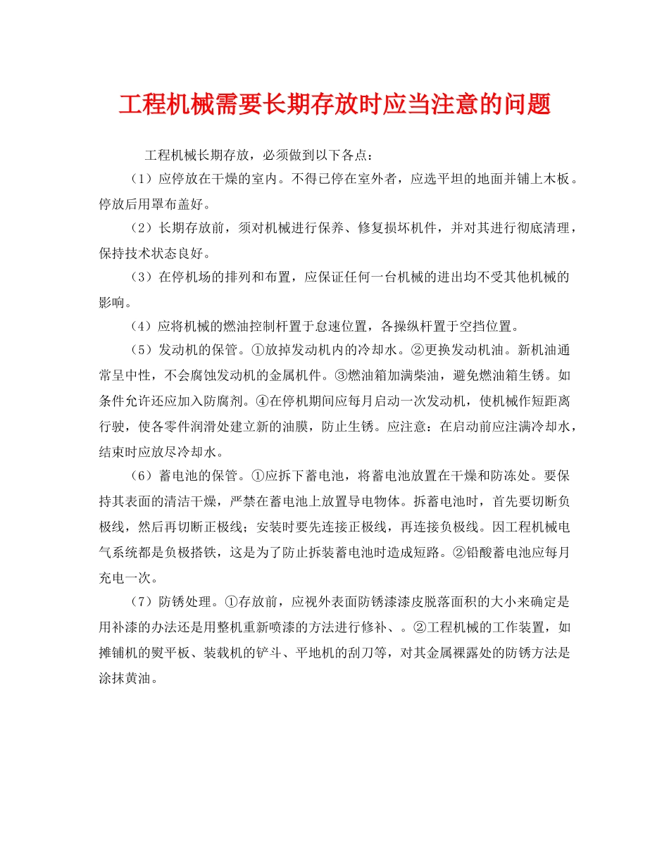 《安全管理》之工程机械需要长期存放时应当注意的问题 _第1页