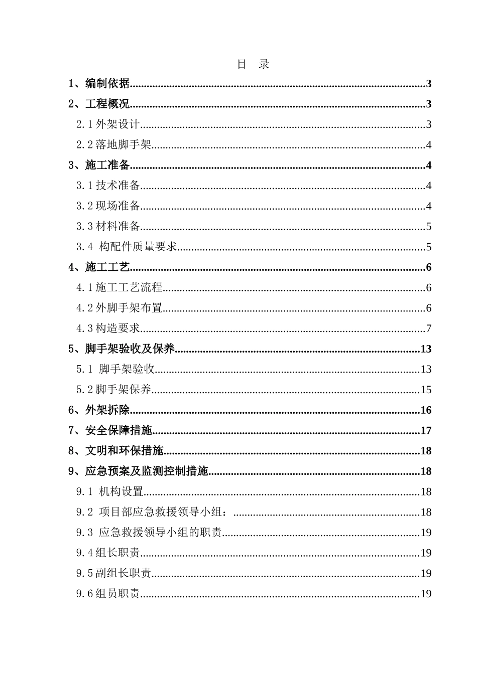 外架施工方案及计算书范本_第1页