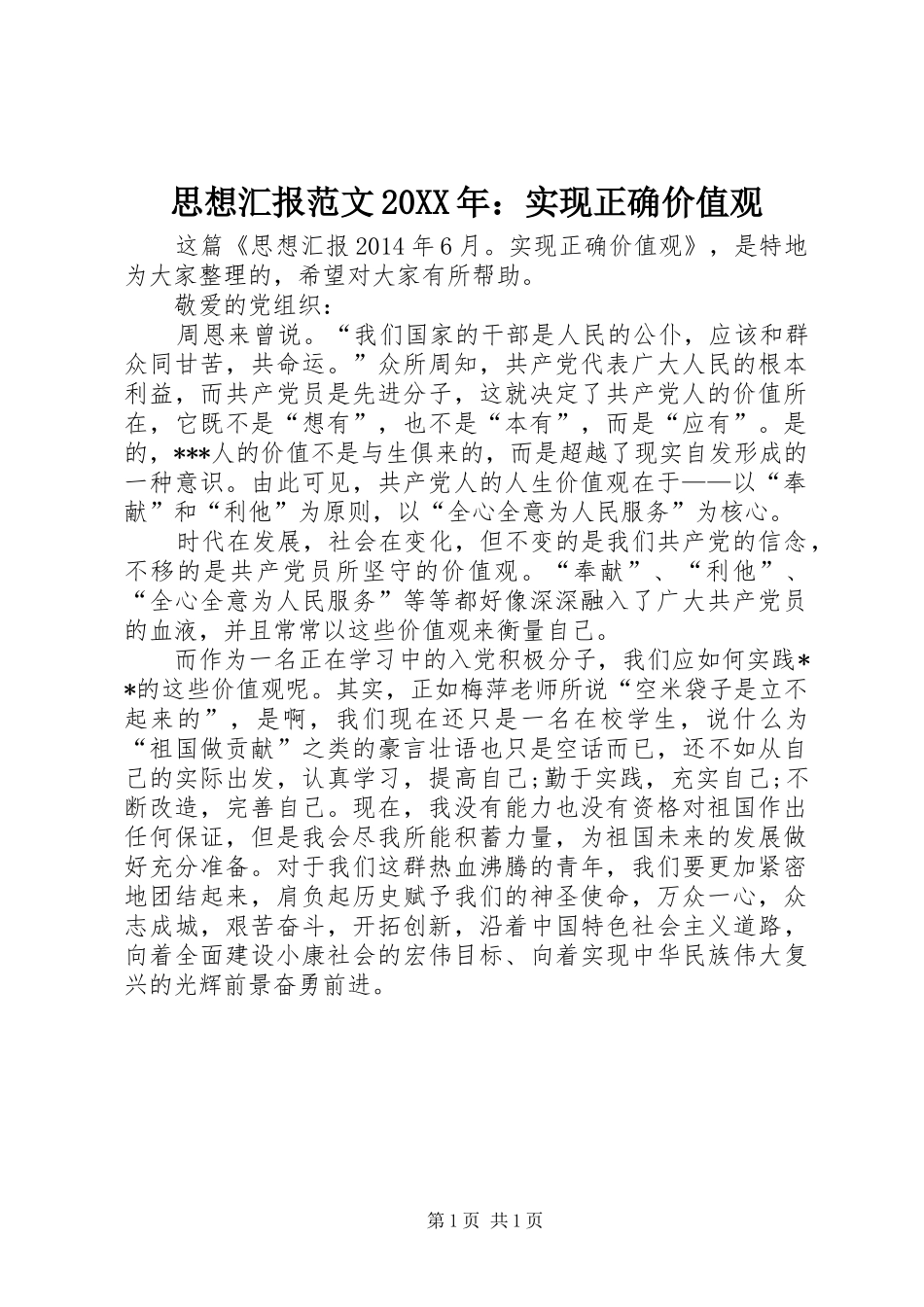 思想汇报范文20XX年：实现正确价值观 _第1页