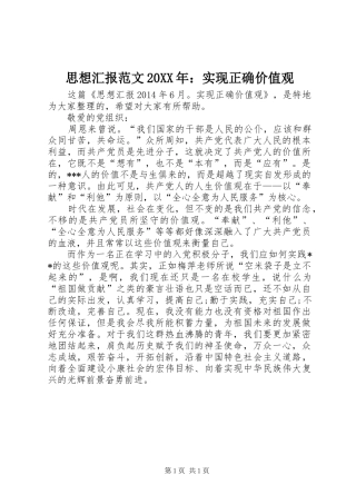 思想汇报范文20XX年：实现正确价值观 