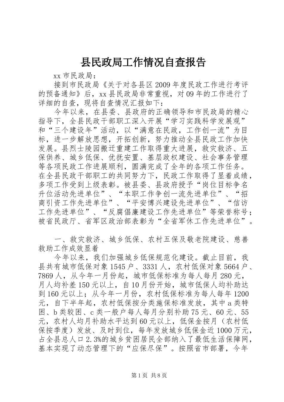 县民政局工作情况自查报告 _第1页