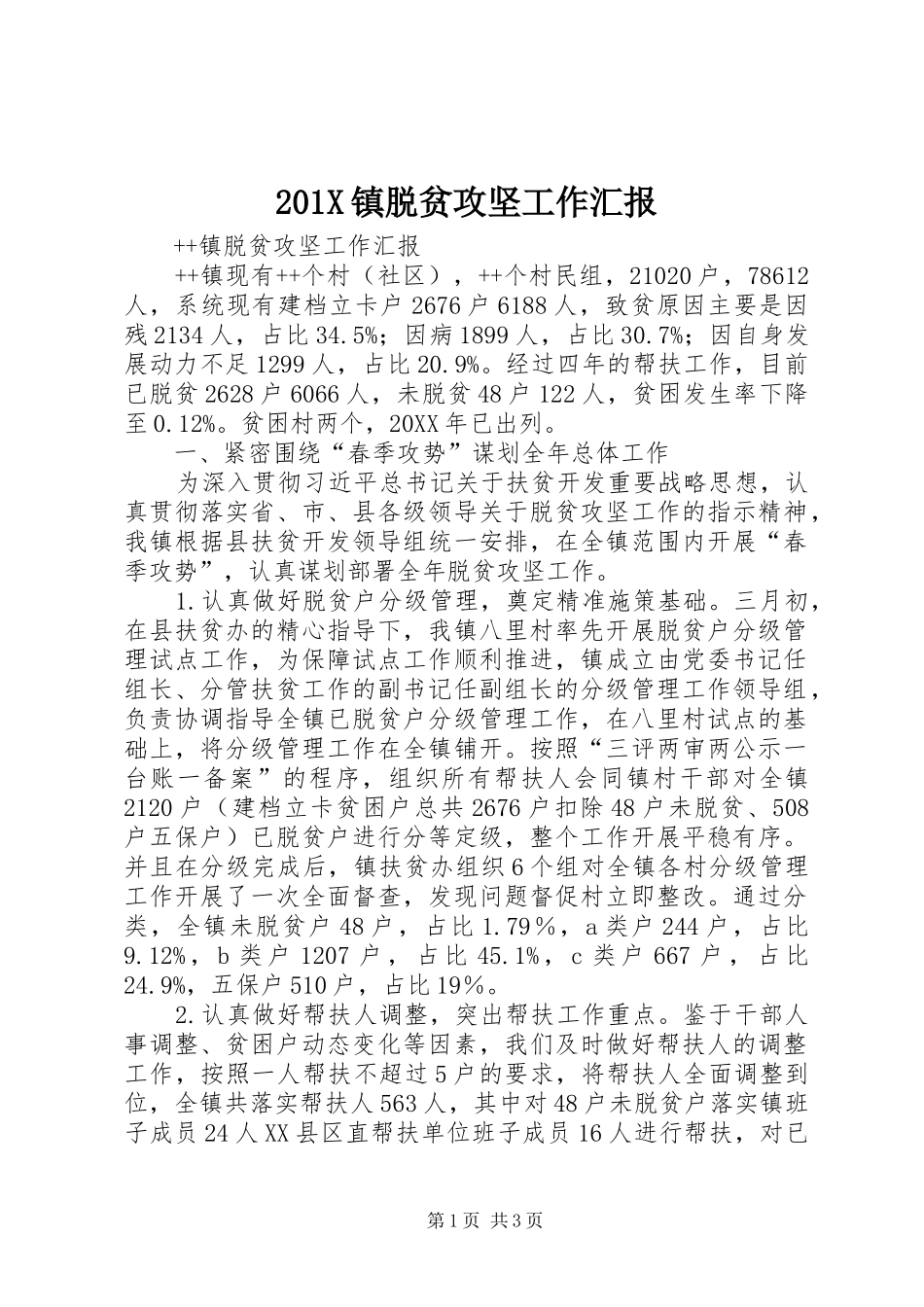 201X镇脱贫攻坚工作汇报_第1页