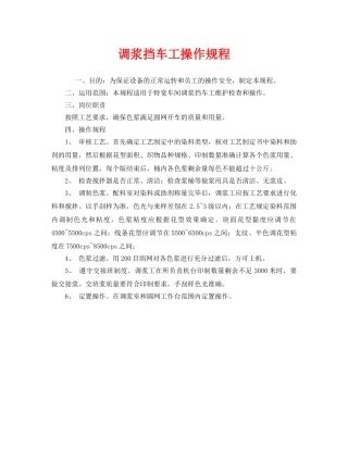 《安全操作规程》之调浆挡车工操作规程 