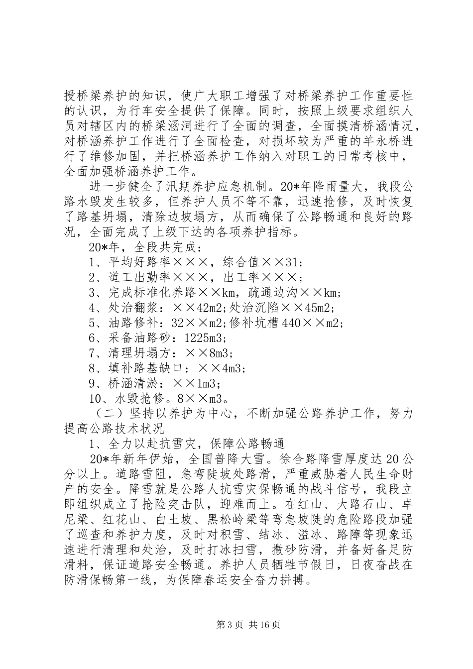公路管理段职代会工作报告 _第3页