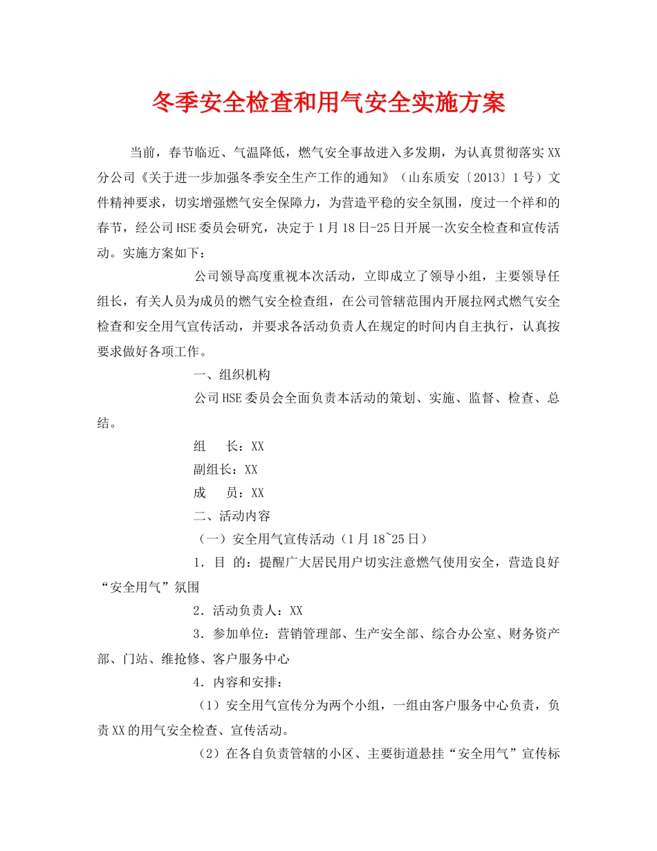《安全管理文档》之冬季安全检查和用气安全实施方案 _第1页