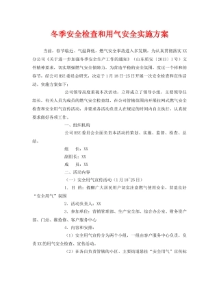 《安全管理文档》之冬季安全检查和用气安全实施方案 