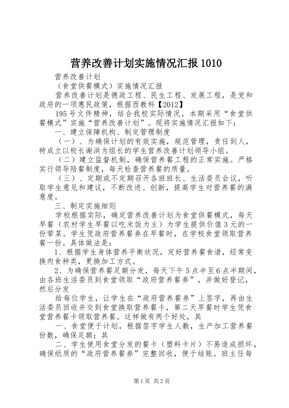 营养改善计划实施情况汇报1010_第1页