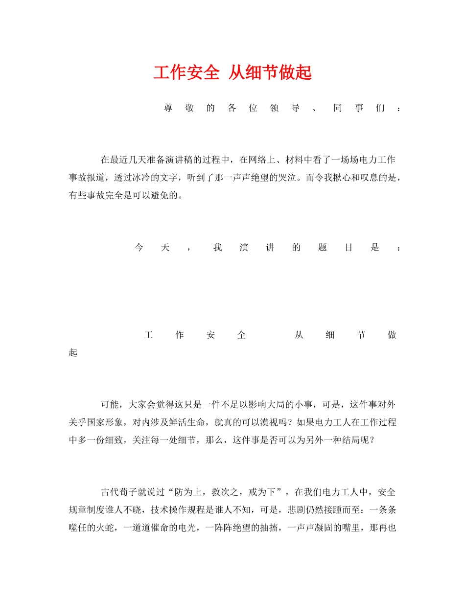 《安全管理文档》之工作安全 从细节做起 _第1页