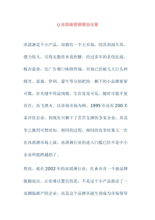 市场Q冰淇淋营销策划全案