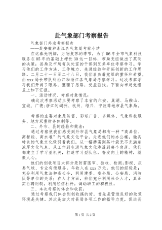 赴气象部门考察报告 