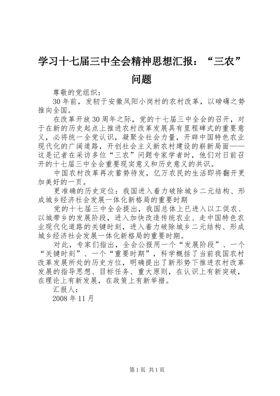 学习十七届三中全会精神思想汇报：“三农”问题 _第1页