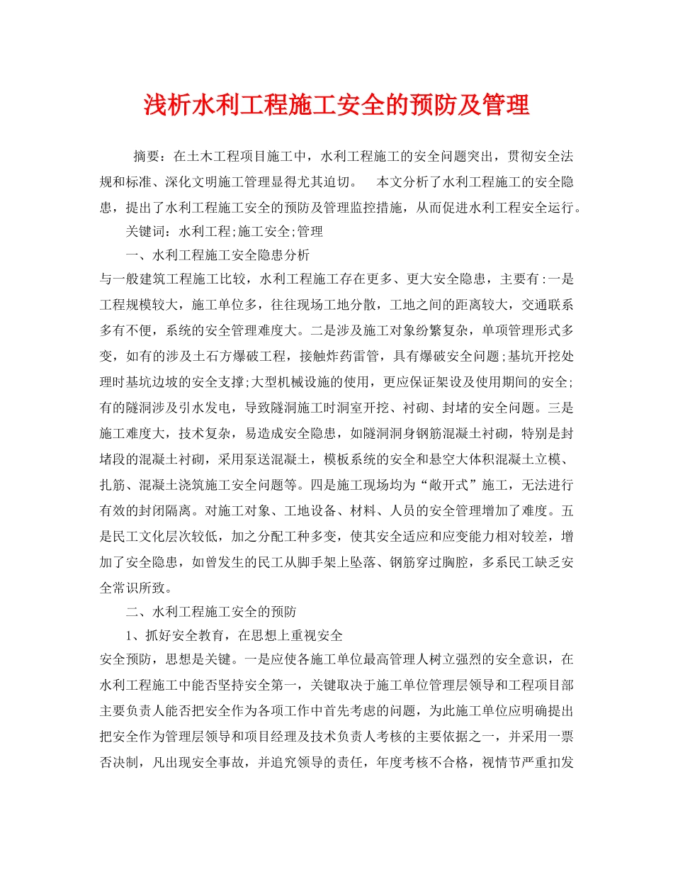 《安全管理》之浅析水利工程施工安全的预防及管理 _第1页