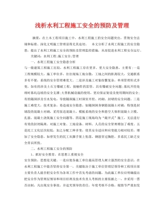 《安全管理》之浅析水利工程施工安全的预防及管理 