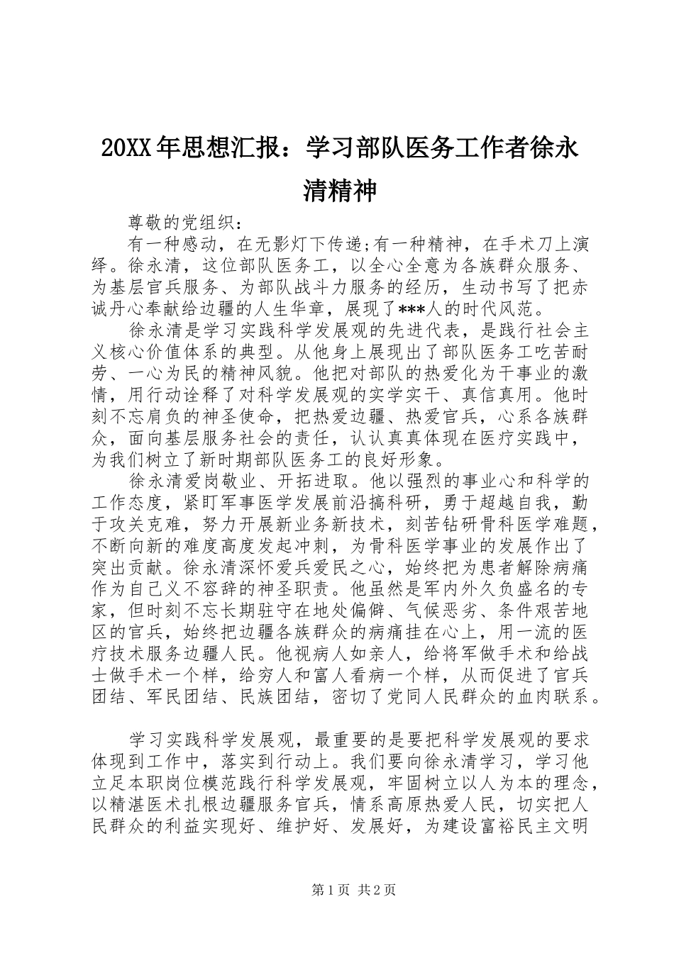20XX年思想汇报：学习部队医务工作者徐永清精神 (3)_第1页
