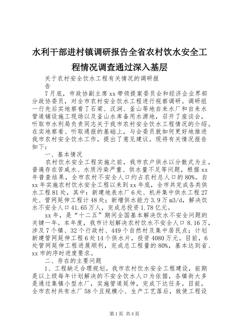 水利干部进村镇调研报告全省农村饮水安全工程情况调查通过深入基层 _第1页